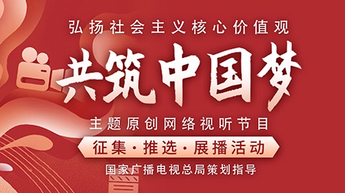 2022年“弘扬社会主义核心价值观 共筑中国梦”展播